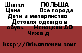 Шапки PUPIL (ПОЛЬША) › Цена ­ 600 - Все города Дети и материнство » Детская одежда и обувь   . Ненецкий АО,Чижа д.